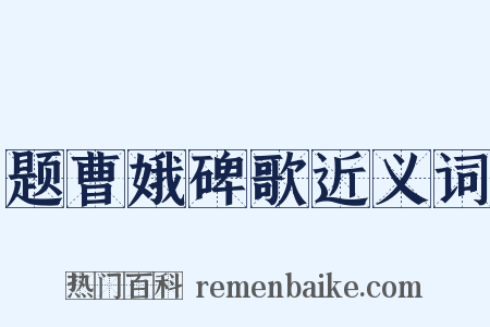 题曹娥碑歌近义词是什么意思的图片
